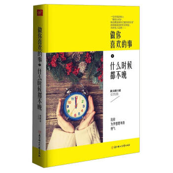 做你喜欢的事，什么时候都不晚 pdf epub mobi 下载