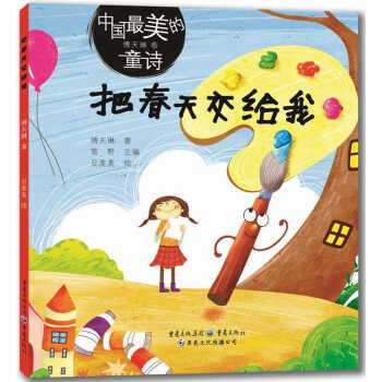 中国最美的童诗：把春天交给我 [3-6岁] pdf epub mobi 下载