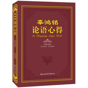 辜鸿铭论语心得（精编典藏版） pdf epub mobi 下载