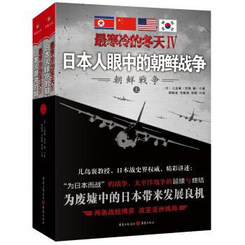 最寒冷的冬天Ⅳ：日本人眼中的朝鲜战争（套装上下册） pdf epub mobi 电子书 下载