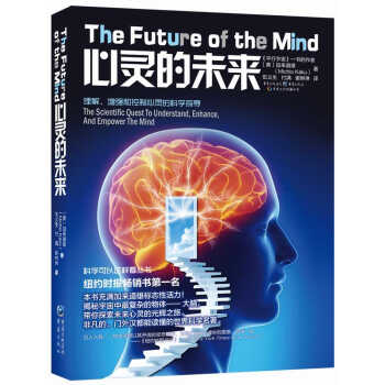 科学可以这样看丛书：心灵的未来 pdf epub mobi 下载