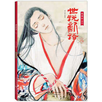 世说新语（二） pdf epub mobi 下载