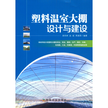 塑料溫室大棚設計與建設 pdf epub mobi 下载