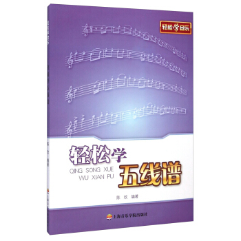 轻松学音乐：轻松学五线谱 pdf epub mobi 下载