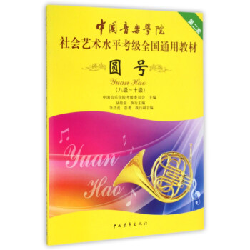 圆号（8级-10级）/中国音乐学院社会艺术水平考级全国通用教材 pdf epub mobi 下载