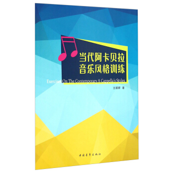 当代阿卡贝拉音乐风格训练 [Exercises On The Contemporary A Cappella's Styles] pdf epub mobi 下载