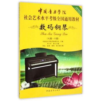 数码钢琴（7级-8级）/中国音乐学院社会艺术水平考级全国通用教材 pdf epub mobi 下载