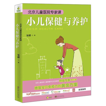 北京兒童醫院專傢課：小兒保健與養護 [Child Health Care] pdf epub mobi 下载