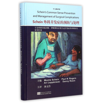 Schein外科并发症的预防与处理（中文翻译版） [Schein’s Common Sense Prevention and Management of Surgical Complications] pdf epub mobi 下载