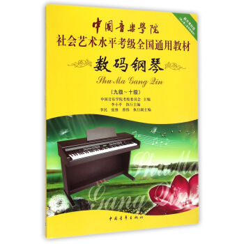 数码钢琴（9级-10级）/中国音乐学院社会艺术水平考级全国通用教材 pdf epub mobi 下载