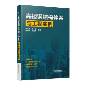 高樓鋼結構體係與工程實例