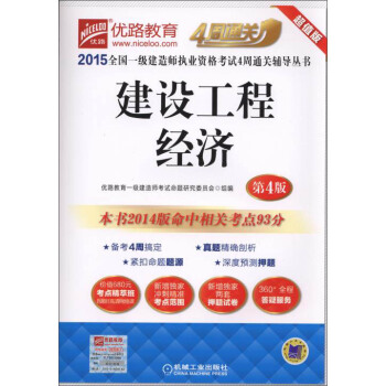 2015全國一級建造師執業資格考試4周通關輔導叢書:建設工程經濟(第4版)