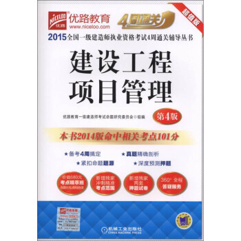2015全国一级建造师执业资格考试4周通关辅导丛书:建设工程项目管理(第4版)