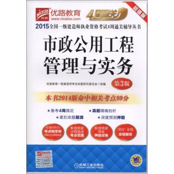 2015全国一级建造师执业资格考试4周通关辅导丛书:市政公用工程管理与实务(第3版)