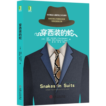 穿西裝的蛇 [Snakes in Suits：When Psychopaths Go to Work] pdf epub mobi 下载