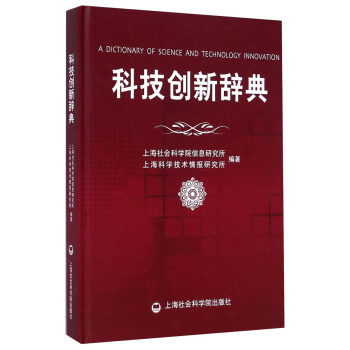 科技创新辞典 [A Dictionary of Science and Technology Innovation] pdf epub mobi 下载