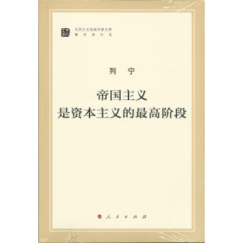 马列主义经典作家文库著作单行本：帝国主义是资本主义的最高阶段 pdf epub mobi 下载