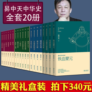【拍下340！！！】現貨正版包郵 易中天中華史全套20捲 中華上下五韆年正版包郵 王安石變法 pdf epub mobi 下载