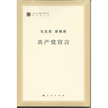 马列主义经典作家文库著作单行本：共产党宣言 pdf epub mobi 电子书 下载