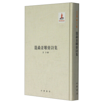 龙虫并雕斋诗集 pdf epub mobi 下载