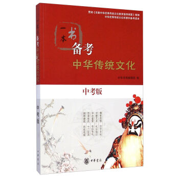 一本书备考中华传统文化（中考版） pdf epub mobi 下载