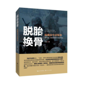 (滿58包郵)脫胎換骨:縱橫古今談軍改 軍事理論 湖北新華書店