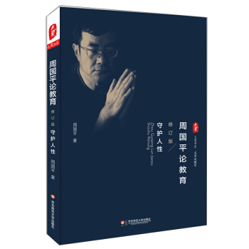 大夏書係·周國平論教育：守護人性（修訂版） pdf epub mobi 電子書 下載