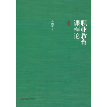 職業教育課程論（第二版） pdf epub mobi 下载