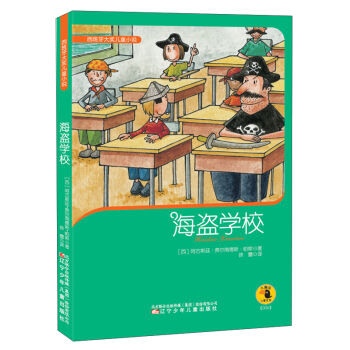 西班牙大奖儿童小说：海盗学校 [6-14岁] pdf epub mobi 下载