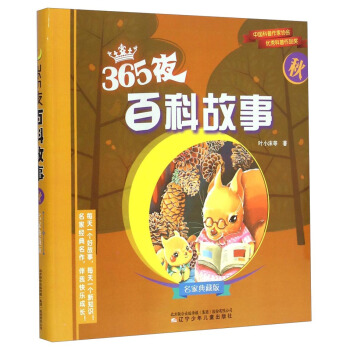 名家典藏版：365夜百科故事（秋） [0-14岁] pdf epub mobi 电子书 下载