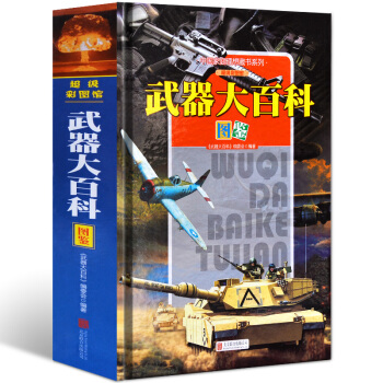 中国家庭理想藏书系列：武器大百科图鉴（超级彩图馆 精装） pdf epub mobi 下载