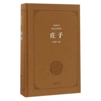 庄子(典藏版,阅读无障碍本) pdf epub mobi 下载