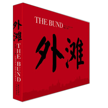 影像中国·外滩 [THE BUND] pdf epub mobi 电子书 下载