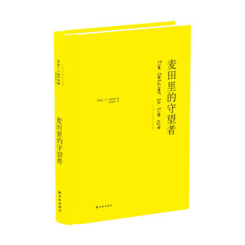 麦田里的守望者（纪念版） pdf epub mobi 下载