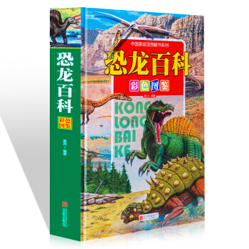 中国家庭理想藏书系列：恐龙百科彩色图鉴（精装） pdf epub mobi 下载