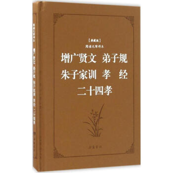 增广贤文·弟子规·朱子家训·孝经·二十四孝(典藏版,阅读无障碍本)