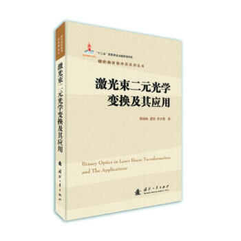 激光束二元光学变换及其应用 pdf epub mobi 电子书 下载