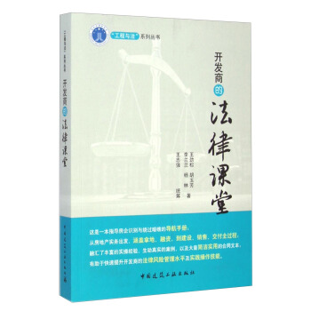 “工程与法”系列丛书：开发商的法律课堂 pdf epub mobi 下载