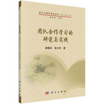 教育心理学研究丛书·教学心理学书系：团队合作学习的研究与实践 pdf epub mobi 电子书 下载