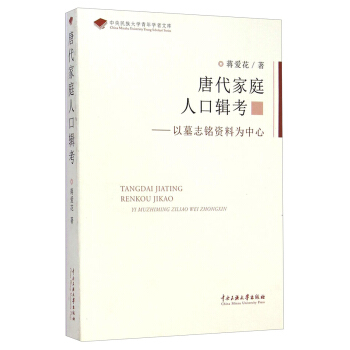 唐代傢庭人口輯考 以墓誌銘資料為中心 pdf epub mobi 電子書 下載