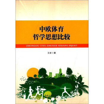 中歐體育哲學思想比較