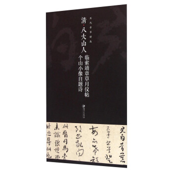 曆代章草精選係列：清八大山人 臨索靖章草月儀帖 個山小像自題詩 pdf epub mobi 電子書 下載