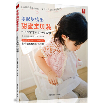 零起步钩出甜蜜宝贝装：2-3岁宝宝的钩织小衣物 pdf epub mobi 下载