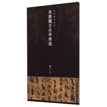历代章草精选系列：东汉魏晋章草精选 pdf epub mobi 下载