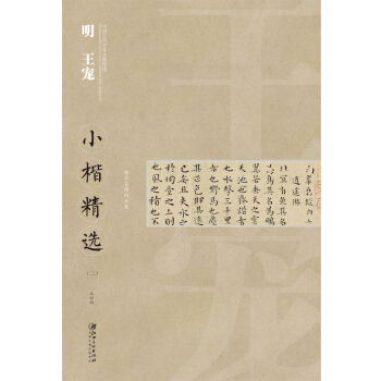 中国古代书家小楷精选：明王宠小楷精选（二） pdf epub mobi 下载