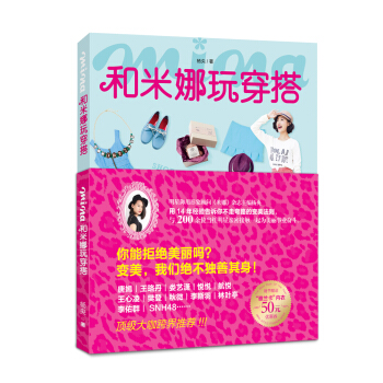和米娜玩穿搭 pdf epub mobi 下载