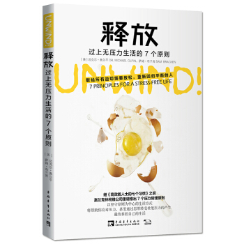 釋放 過上無壓力生活的7個原則 [UNWIND!7 PRINCIPLES FOR A STRESS-FREE LIFE] pdf epub mobi 下载