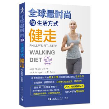 全球最时尚的生活方式健走 [Philly’s fit-step walking diet: lose 15 lbs. get f] pdf epub mobi 下载