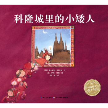 海豚繪本花園：科隆城裏的小矮人（精裝） [3-6歲] pdf epub mobi 下载