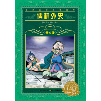 世界文學名著寶庫·青少版：儒林外史（新版） [7-10歲] pdf epub mobi 下载